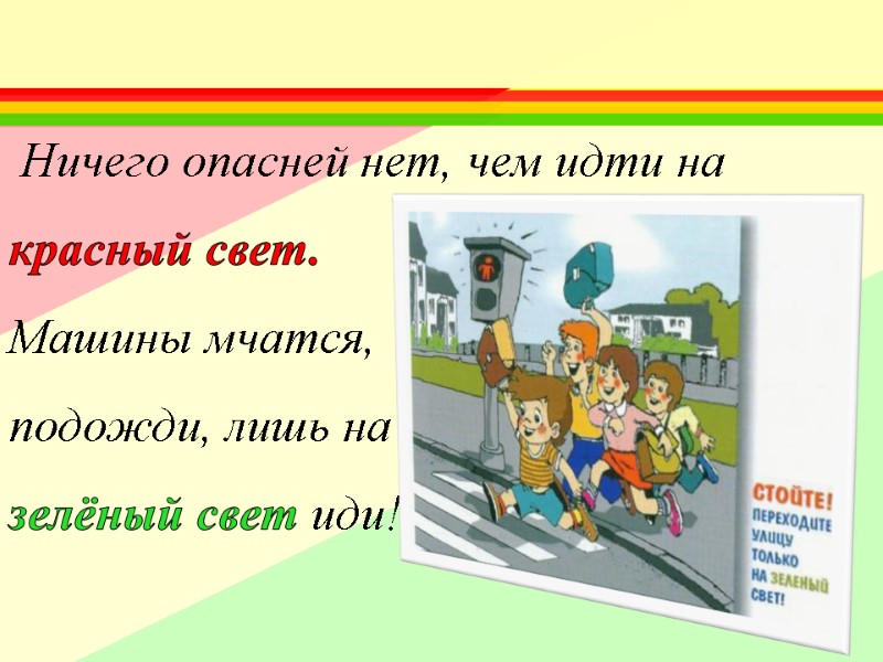 Ничего опасней нет, чем идти на красный свет. Машины мчатся,  подожди, лишь на